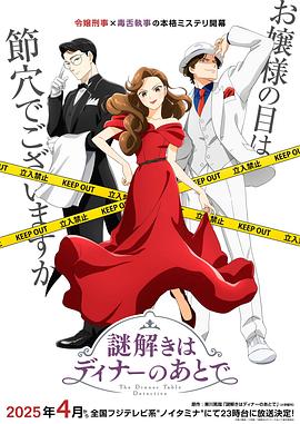 推理要在晚餐后动画版