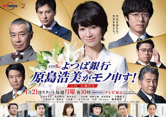 四叶银行原岛浩美有异议!~把赌注压在她身上~