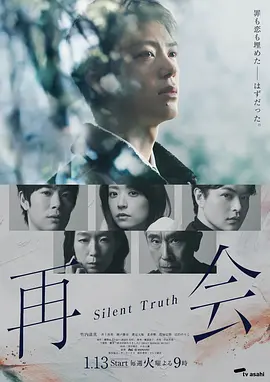 再会~沉默的真相~